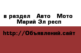  в раздел : Авто » Мото . Марий Эл респ.